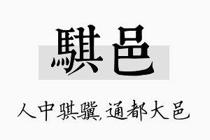 骐邑名字的寓意及含义