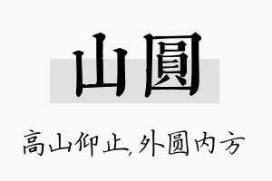 山圆名字的寓意及含义