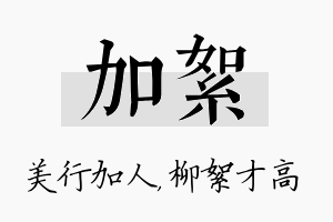 加絮名字的寓意及含义