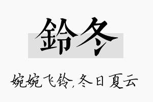 铃冬名字的寓意及含义