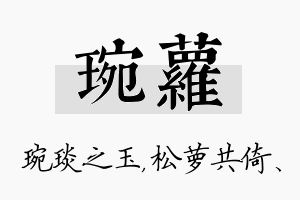 琬萝名字的寓意及含义