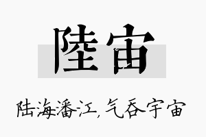 陆宙名字的寓意及含义