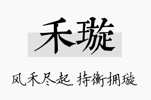 禾璇名字的寓意及含义