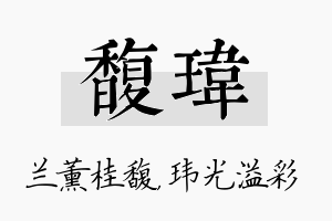 馥玮名字的寓意及含义