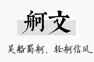 舸文名字的寓意及含义