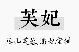 芙妃名字的寓意及含义