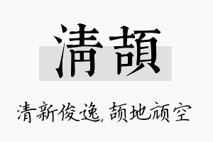 清颉名字的寓意及含义