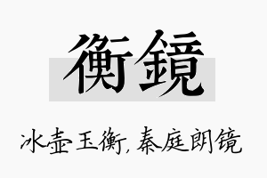 衡镜名字的寓意及含义