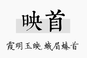 映首名字的寓意及含义