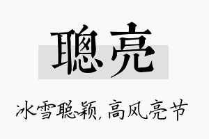 聪亮名字的寓意及含义