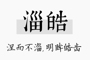 淄皓名字的寓意及含义