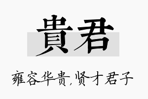 贵君名字的寓意及含义