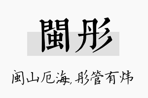 闽彤名字的寓意及含义