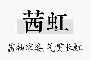 茜虹名字的寓意及含义