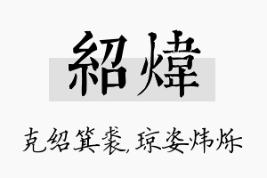 绍炜名字的寓意及含义