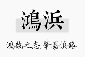 鸿浜名字的寓意及含义