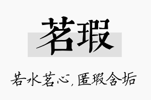 茗瑕名字的寓意及含义