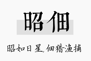 昭佃名字的寓意及含义