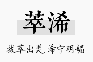 萃浠名字的寓意及含义