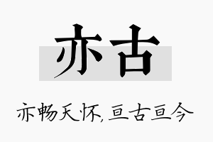 亦古名字的寓意及含义