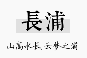 长浦名字的寓意及含义