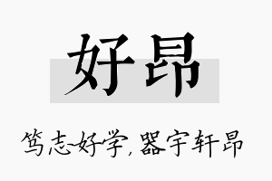 好昂名字的寓意及含义