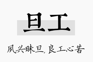 旦工名字的寓意及含义