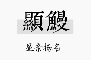 显鳗名字的寓意及含义