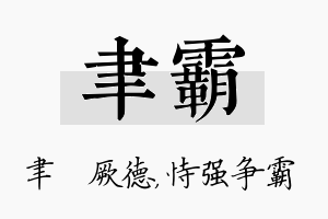 聿霸名字的寓意及含义