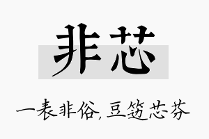 非芯名字的寓意及含义