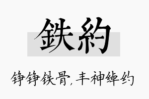 铁约名字的寓意及含义