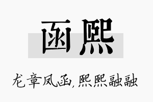 函熙名字的寓意及含义