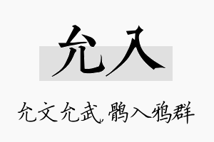 允入名字的寓意及含义