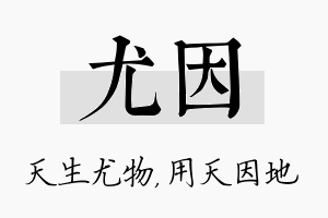 尤因名字的寓意及含义