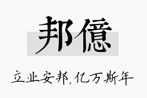 邦亿名字的寓意及含义