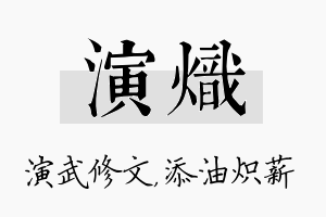 演炽名字的寓意及含义