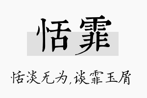 恬霏名字的寓意及含义