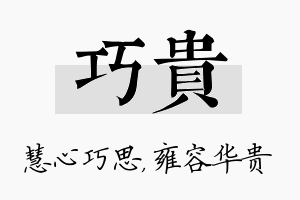 巧贵名字的寓意及含义