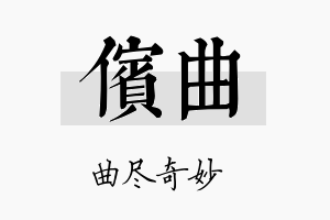 傧曲名字的寓意及含义