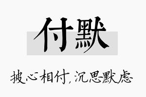 付默名字的寓意及含义