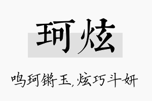 珂炫名字的寓意及含义