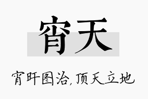 宵天名字的寓意及含义