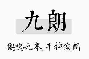 九朗名字的寓意及含义