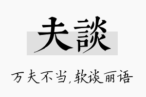 夫谈名字的寓意及含义