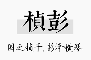 桢彭名字的寓意及含义