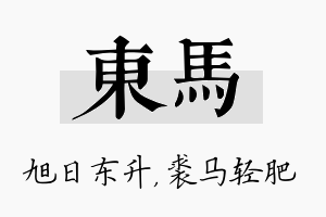 东马名字的寓意及含义