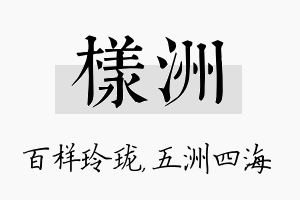 样洲名字的寓意及含义