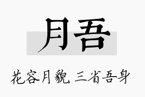 月吾名字的寓意及含义