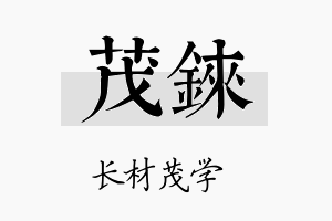 茂铼名字的寓意及含义