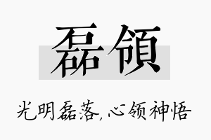 磊领名字的寓意及含义